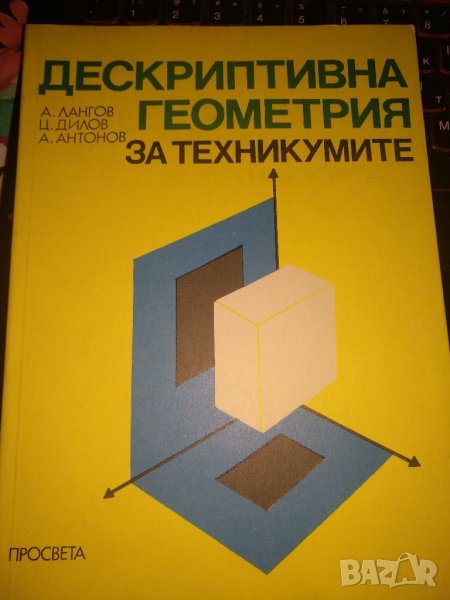 Декстривна геометрия за техникумите-А.Лангов, снимка 1
