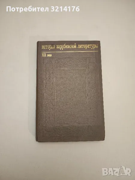 История зарубежной литературы ХIХ века. Часть 2 - Колектив, снимка 1