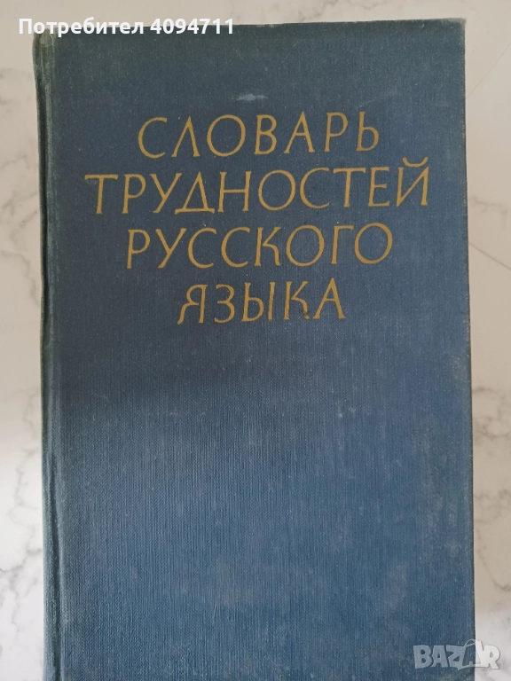 Речник на трудностите в Руския език, снимка 1