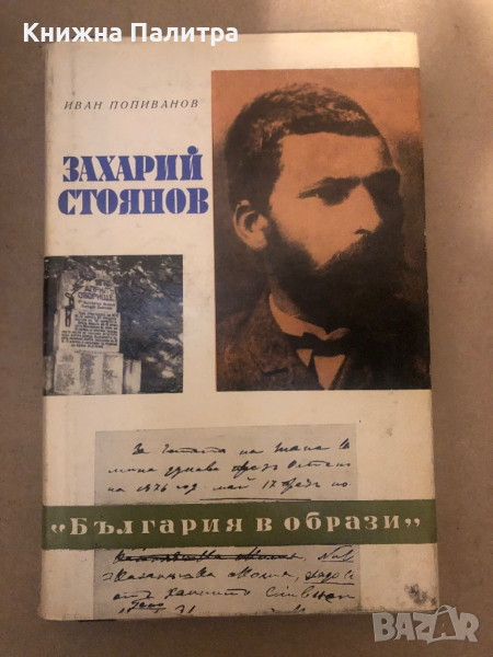 Захарий Стоянов -Иван Попиванов, снимка 1