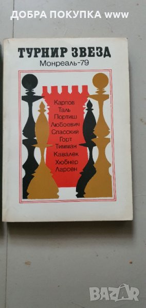 Турнири по шахмат Монреал 79 г., снимка 1