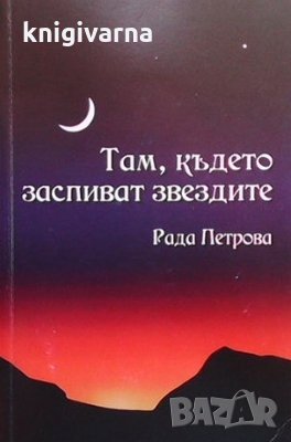 Там, където заспиват звездите Рада Петрова, снимка 1