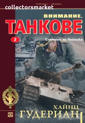 Внимание, танкове Кн.2: Спомени на войника, снимка 1