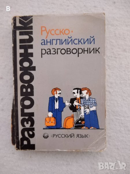 Русско-Английский разговорник, снимка 1