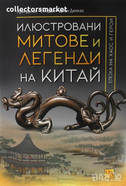 Илюстровани митове и легенди на Китай, снимка 1