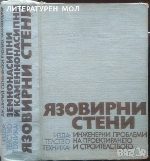 Язовирни стени. Земнонасипни и каменнонасипни язовирни стени 1970 г., снимка 1