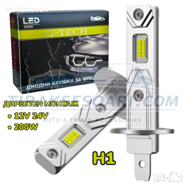 НОВ Модел 2025 G TECH LED Крушки H1 200W 300% за директен монтаж, снимка 1