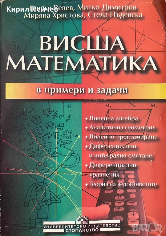 Висша Математика в примери и задачи, снимка 1