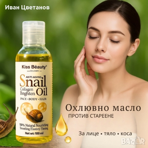 Охлювно масло против стареене – Стяга, подхранва и озарява кожата, снимка 1