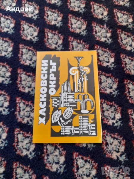 Стара брошура Хасковски окръг, снимка 1