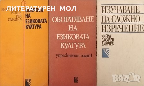 Изучаване на сложно изречение / Обогатяване на езиковата култура. Упражнения. Част 1 / Въпроси на ез, снимка 1