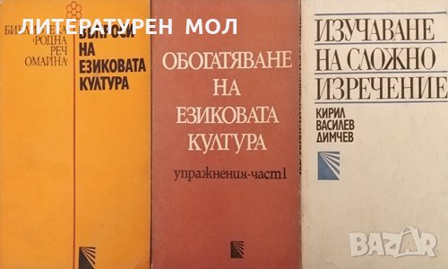 Изучаване на сложно изречение / Обогатяване на езиковата култура. Упражнения. Част 1 / Въпроси на ез, снимка 1