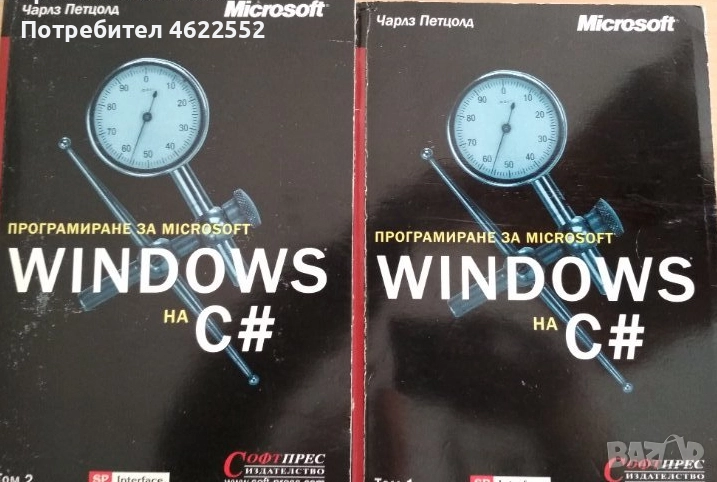 Програмиране за Microsoft Windows на C#. Том 1-2, снимка 1