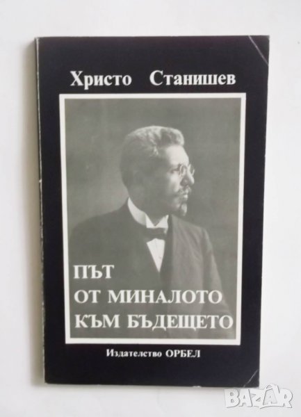 Книга Път от миналото към бъдещето - Христо Станишев 1995 г., снимка 1