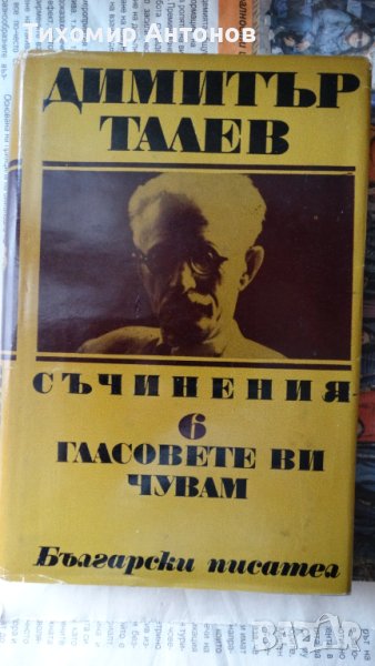 Димитър Талев - Гласовете ви чувам 6 том; Иван Йовков - Кобургът  Цена 1 лев, снимка 1