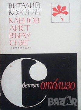 Кленов лист върху сняг Виталий Коротич, снимка 1