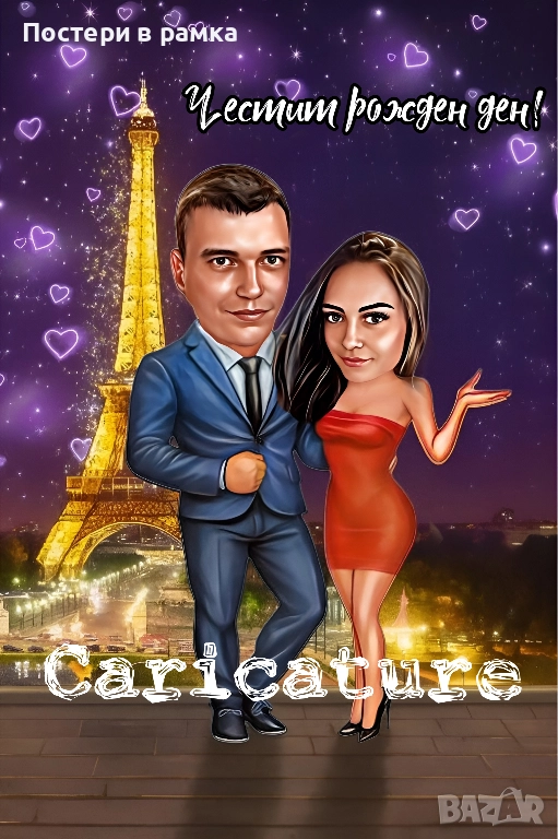 Карикатура за двойка, снимка 1