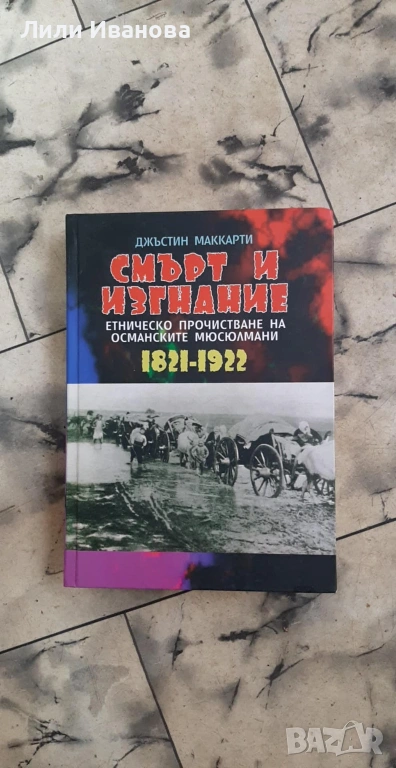 Смърт и изгнание Етническо прочистване на османските мюсюлмани 1821-1922, снимка 1