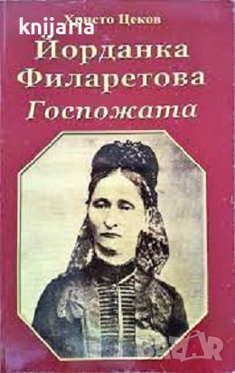 Йорданка Филаретова Госпожата, снимка 1