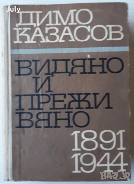 Видяно и преживяно 1891-1944, Димо Казасов, снимка 1