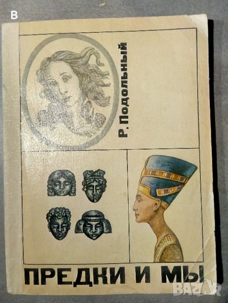 Предки и мы - Р. Подольный, снимка 1
