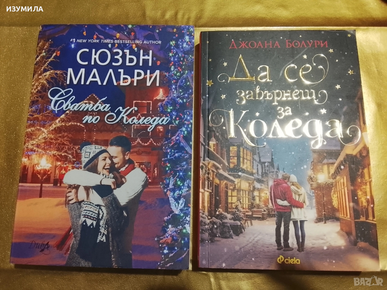 Сватба по Коледа - Сюзън Малъри / Да се завърнеш за Коледа - Джоана Болури, снимка 1