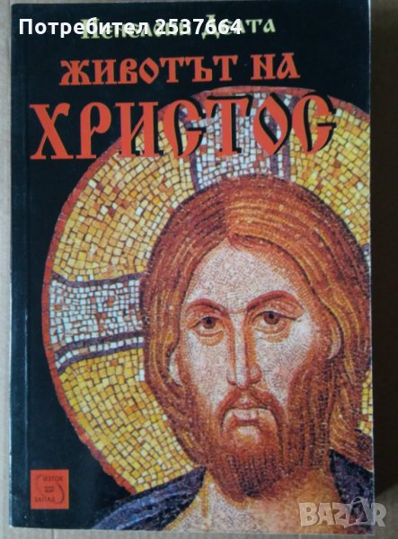 Животът на Христос Пенелопи Делта, снимка 1