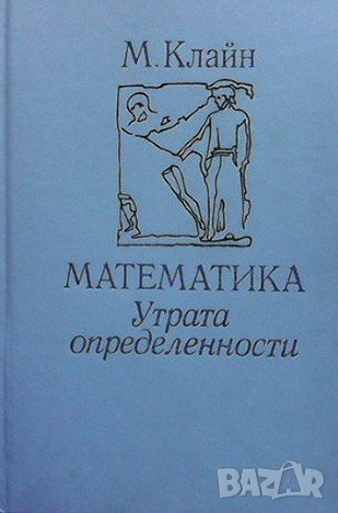 Математика. Утрата определенности Морис Клайн, снимка 1