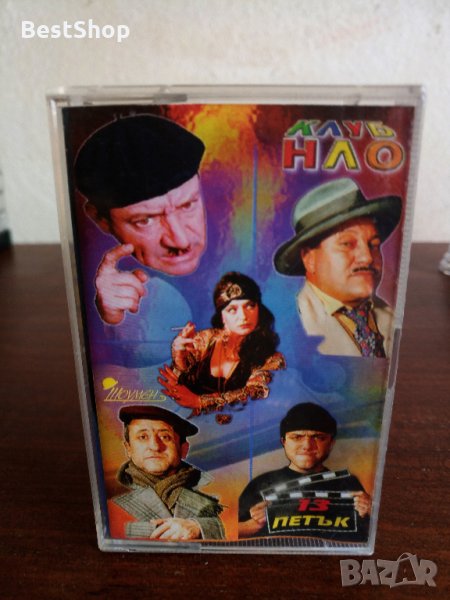 Клуб НЛО - Петък 13 в Аудио касети в гр. София - ID22776753 | Bazar.bg