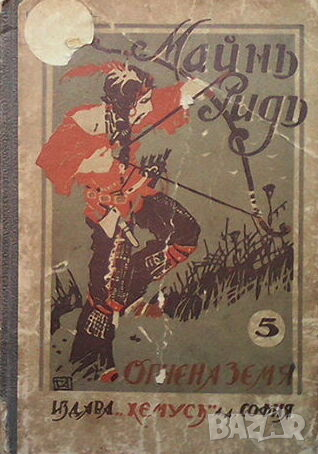 Огнена земя, снимка 1