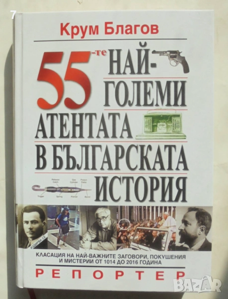 Книга 55-те най-големи атентата в българската история - Крум Благов 2016 г., снимка 1