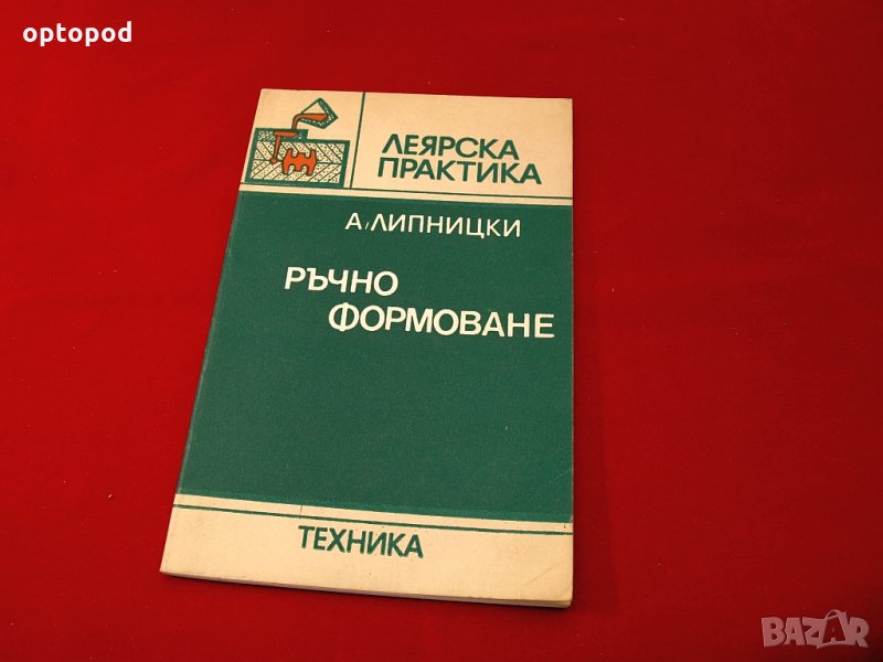 Леярска практика. Ръчно формоване. Техника - 1984г., снимка 1