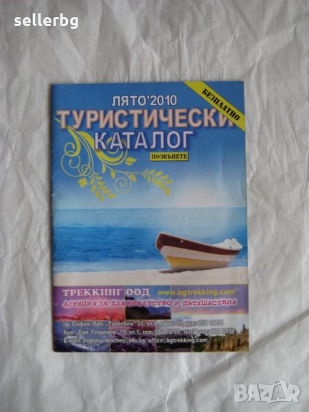 Туристически каталог 2010, снимка 1