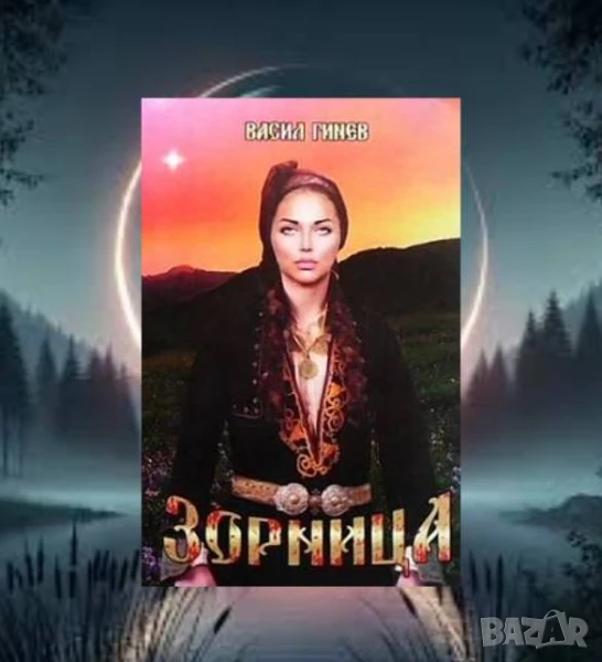 Зорница, снимка 1