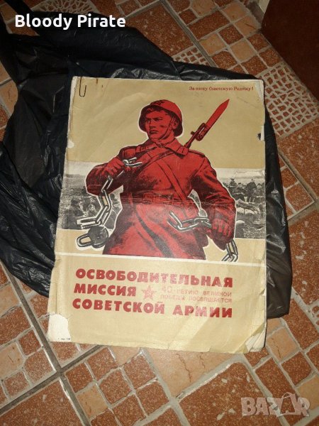 Освободителна мисия на Съветската армия 1945г., снимка 1
