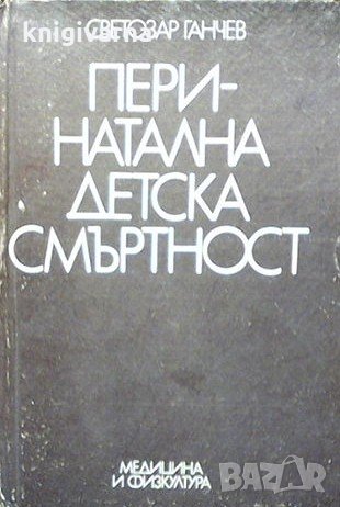 Перинатална детска смъртност Светозар Ганчев, снимка 1