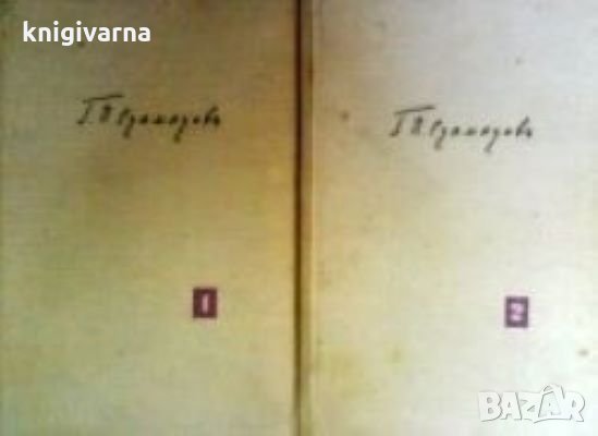 Съчинения в два тома. Том 1-2 Г. П. Стаматов, снимка 1