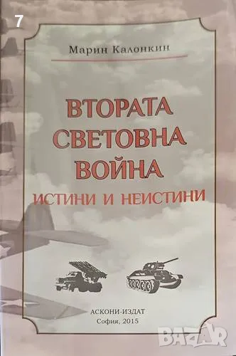Втората световна война: Истини и неистини-Марин Калонкин, снимка 1
