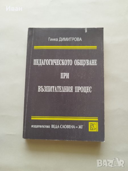 Педагогическото общуване при възпитателния процес - Гинка Димитрова - само по телефон!, снимка 1