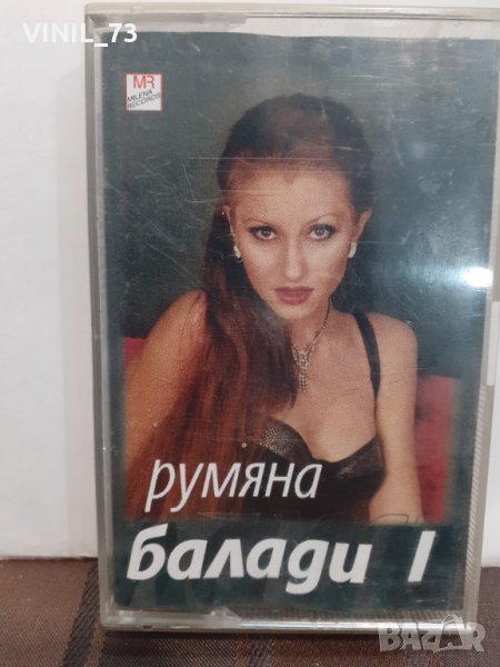  Румяна – Балади 1, снимка 1