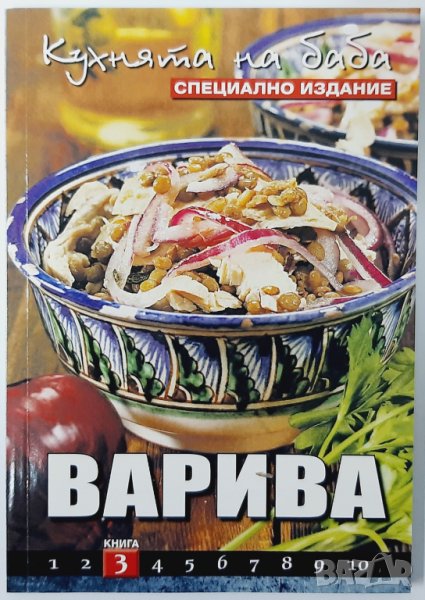 Кухнята на баба. Книга 3: Варива, Юлиана Димитрова(18.6), снимка 1