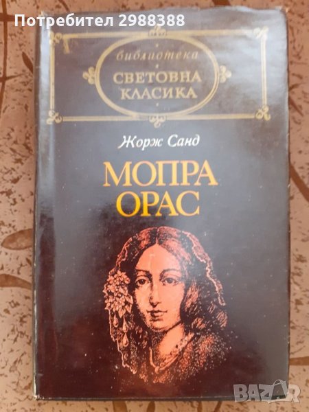 Световна класика Жорж Санд - ,,Мопра Орас" , снимка 1