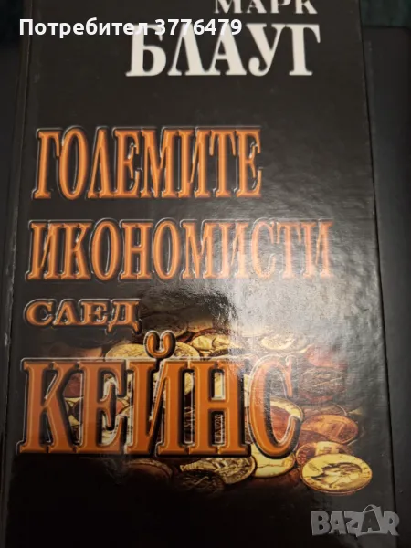 Големите  икономисти след Кейнс, Марк Блауг, снимка 1