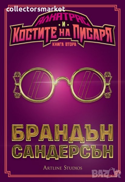 Алкатрас и костите на писаря, снимка 1