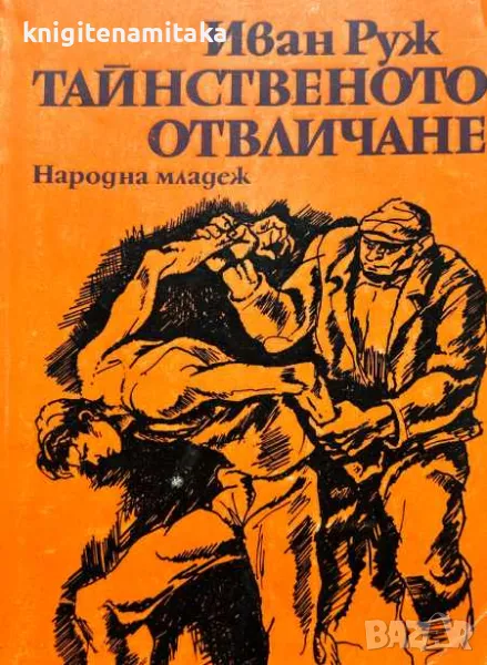 Тайнственото отвличане - Иван Руж, снимка 1