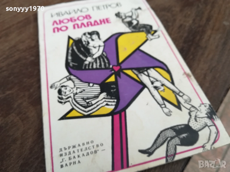 ЛЮБОВ ПО ПЛАДНЕ 2710251508LCHERY, снимка 1
