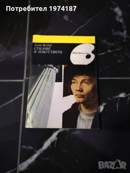 Стилове в изкуството - Ханс Байер, снимка 1