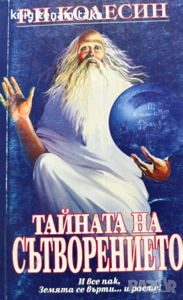 Тайната на сътворението - Р. И. Колесин, снимка 1