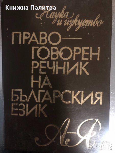 Правоговорен речник на българския език , снимка 1
