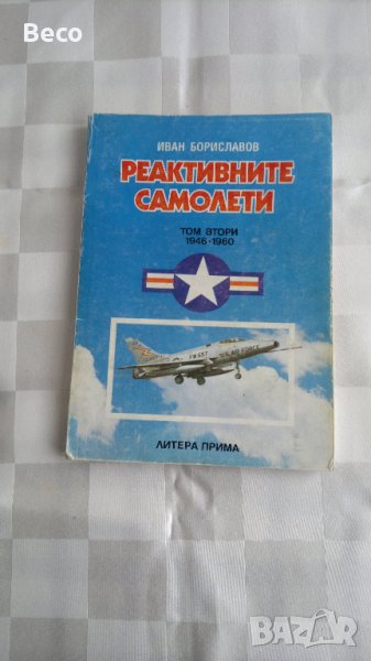 Реактивните  самолети, снимка 1